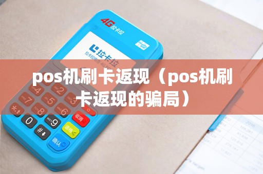 pos机刷卡返现（pos机刷卡返现的骗局）