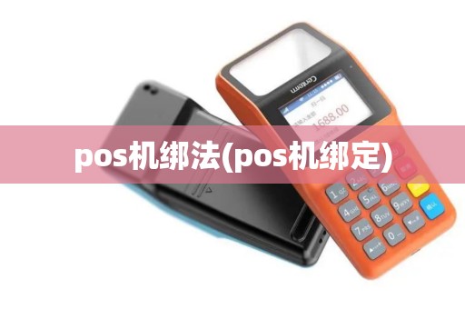 pos机绑法(pos机绑定)