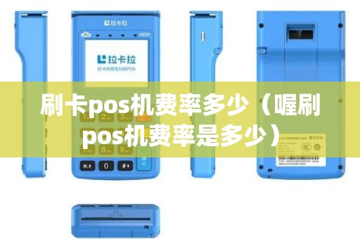 刷卡pos机费率多少（喔刷pos机费率是多少）
