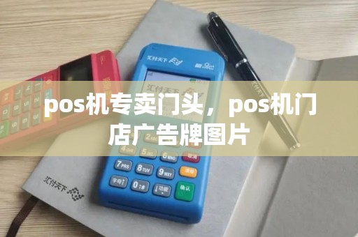pos机专卖门头，pos机门店广告牌图片