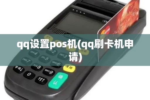 qq设置pos机(qq刷卡机申请)