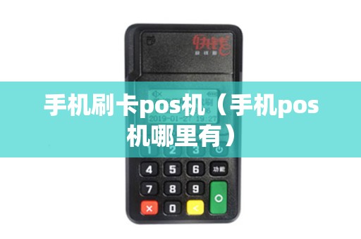 手机刷卡pos机（手机pos机哪里有）