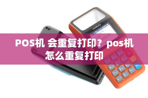 POS机 会重复打印？pos机怎么重复打印