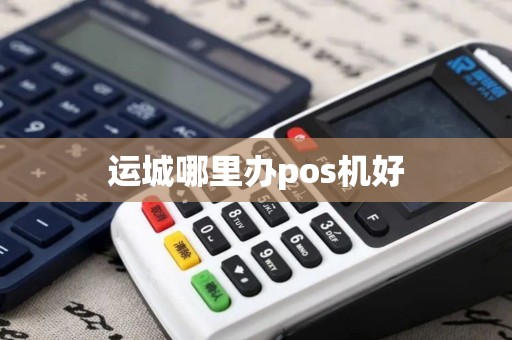 运城哪里办pos机好