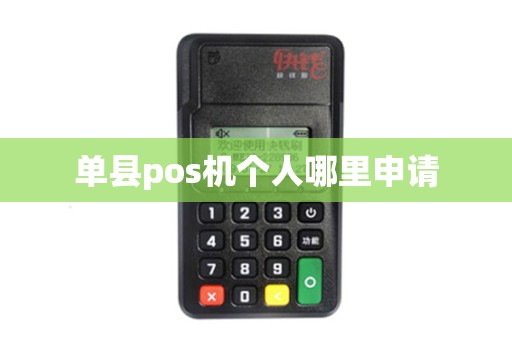 单县pos机个人哪里申请