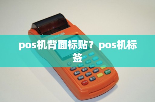 pos机背面标贴？pos机标签