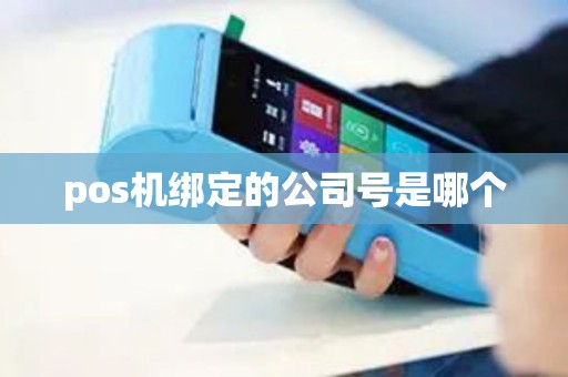 pos机绑定的公司号是哪个