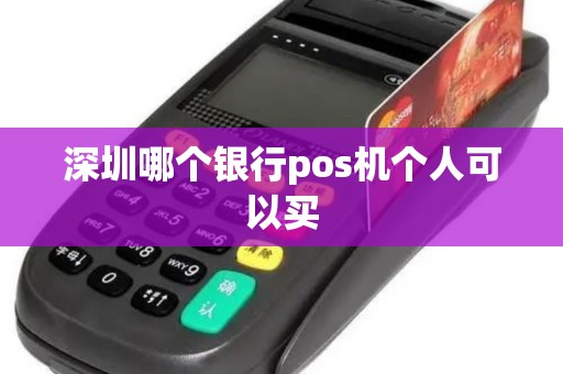 深圳哪个银行pos机个人可以买