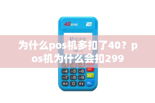 为什么pos机多扣了40？pos机为什么会扣299
