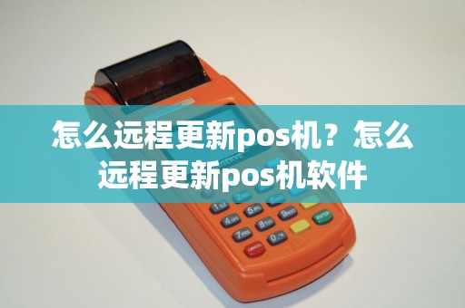 怎么远程更新pos机？怎么远程更新pos机软件