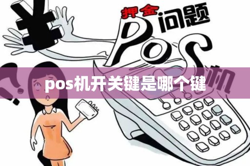 pos机开关键是哪个键
