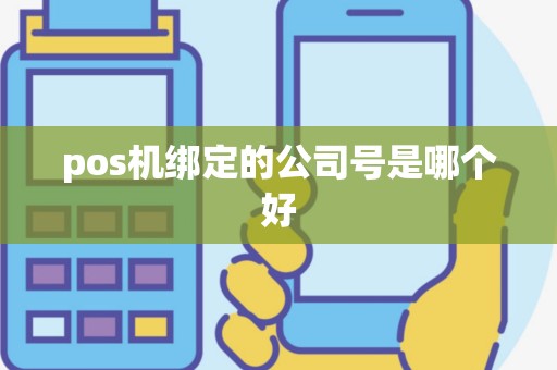 pos机绑定的公司号是哪个好