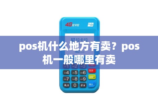 pos机什么地方有卖？pos机一般哪里有卖