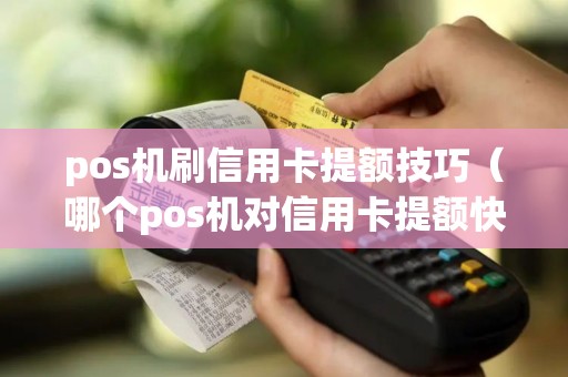 pos机刷信用卡提额技巧（哪个pos机对信用卡提额快）