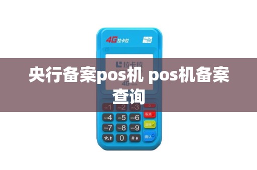 央行备案pos机 pos机备案查询