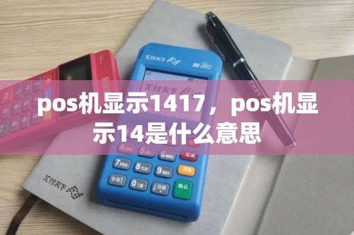 pos机显示1417，pos机显示14是什么意思