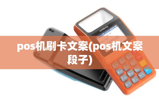 pos机刷卡文案(pos机文案段子)