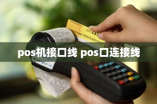 pos机接口线 pos口连接线