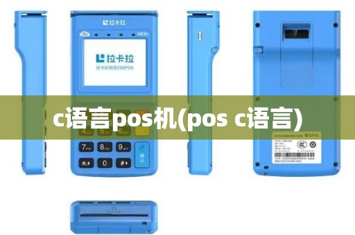 c语言pos机(pos c语言)