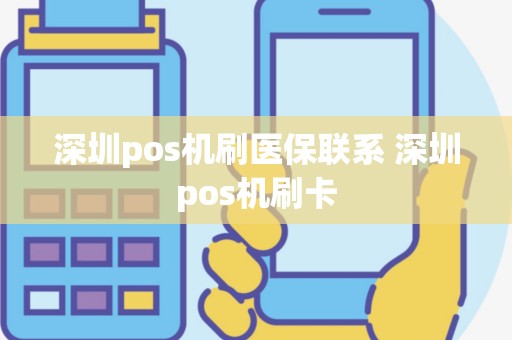深圳pos机刷医保联系 深圳pos机刷卡