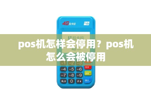 pos机怎样会停用？pos机怎么会被停用