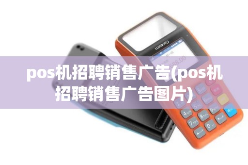 pos机招聘销售广告(pos机招聘销售广告图片)