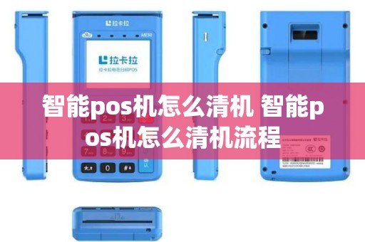 智能pos机怎么清机 智能pos机怎么清机流程