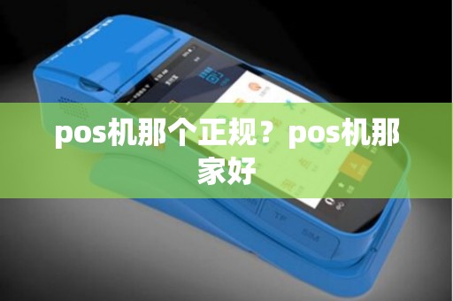 pos机那个正规？pos机那家好