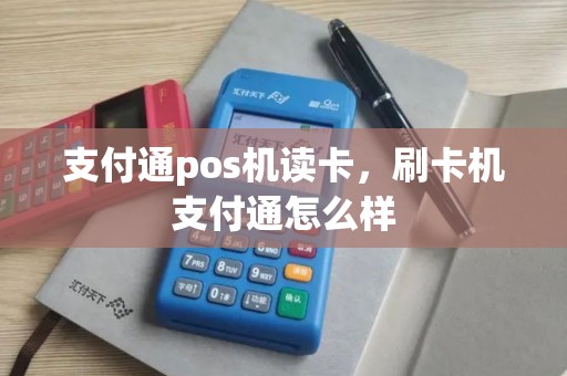 支付通pos机读卡，刷卡机支付通怎么样