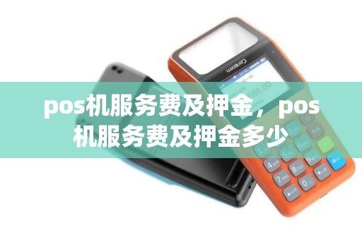 pos机服务费及押金，pos机服务费及押金多少