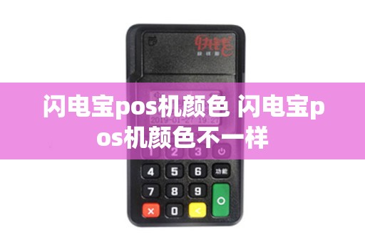 闪电宝pos机颜色 闪电宝pos机颜色不一样