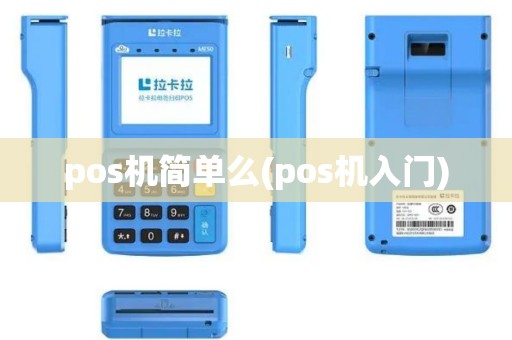 pos机简单么(pos机入门)