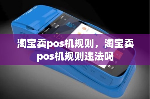 淘宝卖pos机规则，淘宝卖pos机规则违法吗