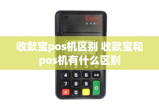 收款宝pos机区别 收款宝和pos机有什么区别