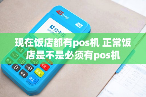 现在饭店都有pos机 正常饭店是不是必须有pos机
