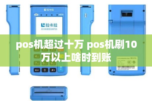 pos机超过十万 pos机刷10万以上啥时到账