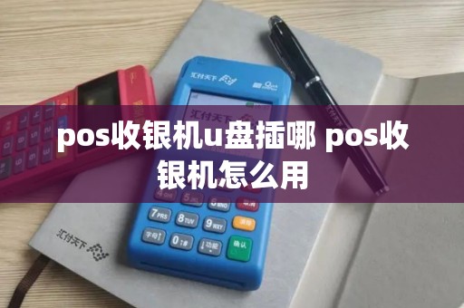 pos收银机u盘插哪 pos收银机怎么用