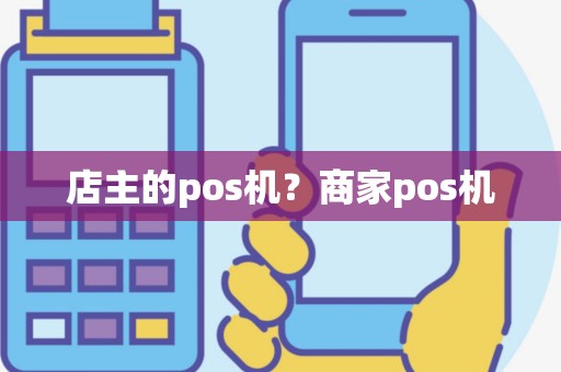 店主的pos机？商家pos机