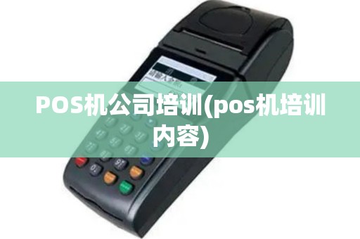 POS机公司培训(pos机培训内容)