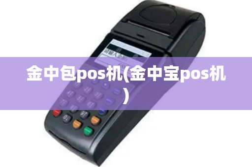 金中包pos机(金中宝pos机)