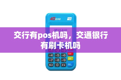 交行有pos机吗，交通银行有刷卡机吗
