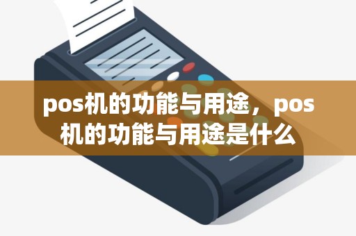 pos机的功能与用途，pos机的功能与用途是什么