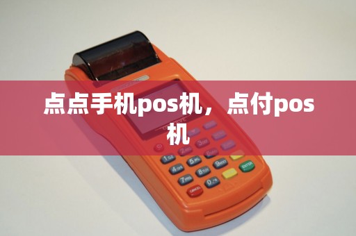 点点手机pos机，点付pos机