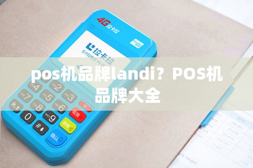 pos机品牌landi？POS机品牌大全