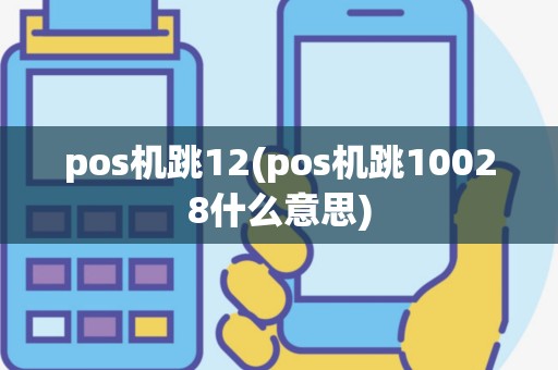 pos机跳12(pos机跳10028什么意思)