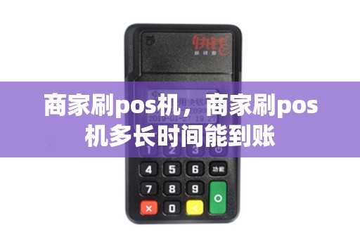 商家刷pos机，商家刷pos机多长时间能到账
