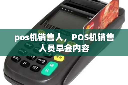 pos机销售人，POS机销售人员早会内容