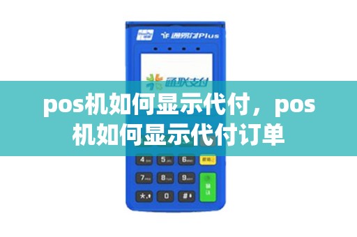 pos机如何显示代付，pos机如何显示代付订单