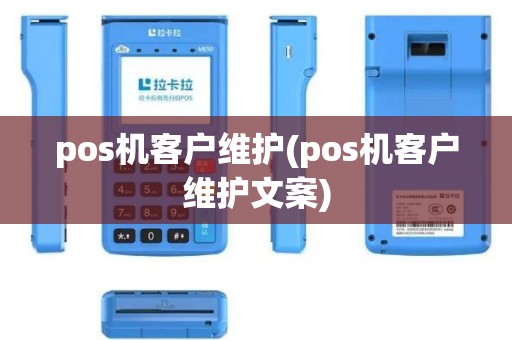 pos机客户维护(pos机客户维护文案)