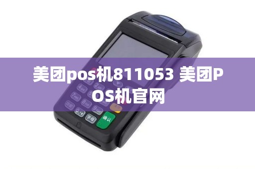 美团pos机811053 美团POS机官网